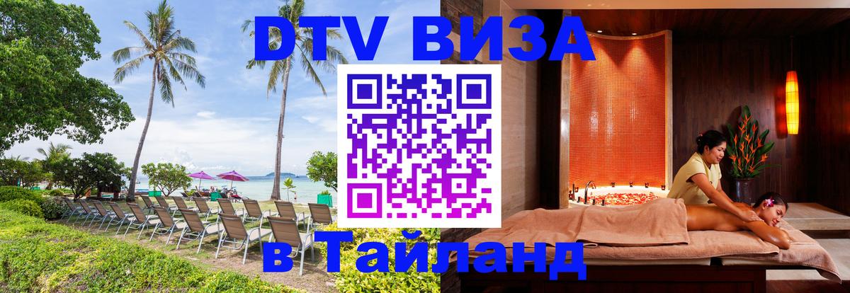 Как сделать DTV визу в Тайланд 